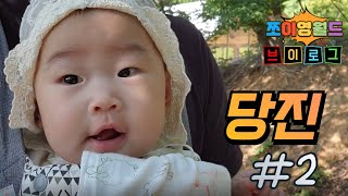 [육아브이로그] 당진 나들이~~! 👶🏻 (생후 6개월)