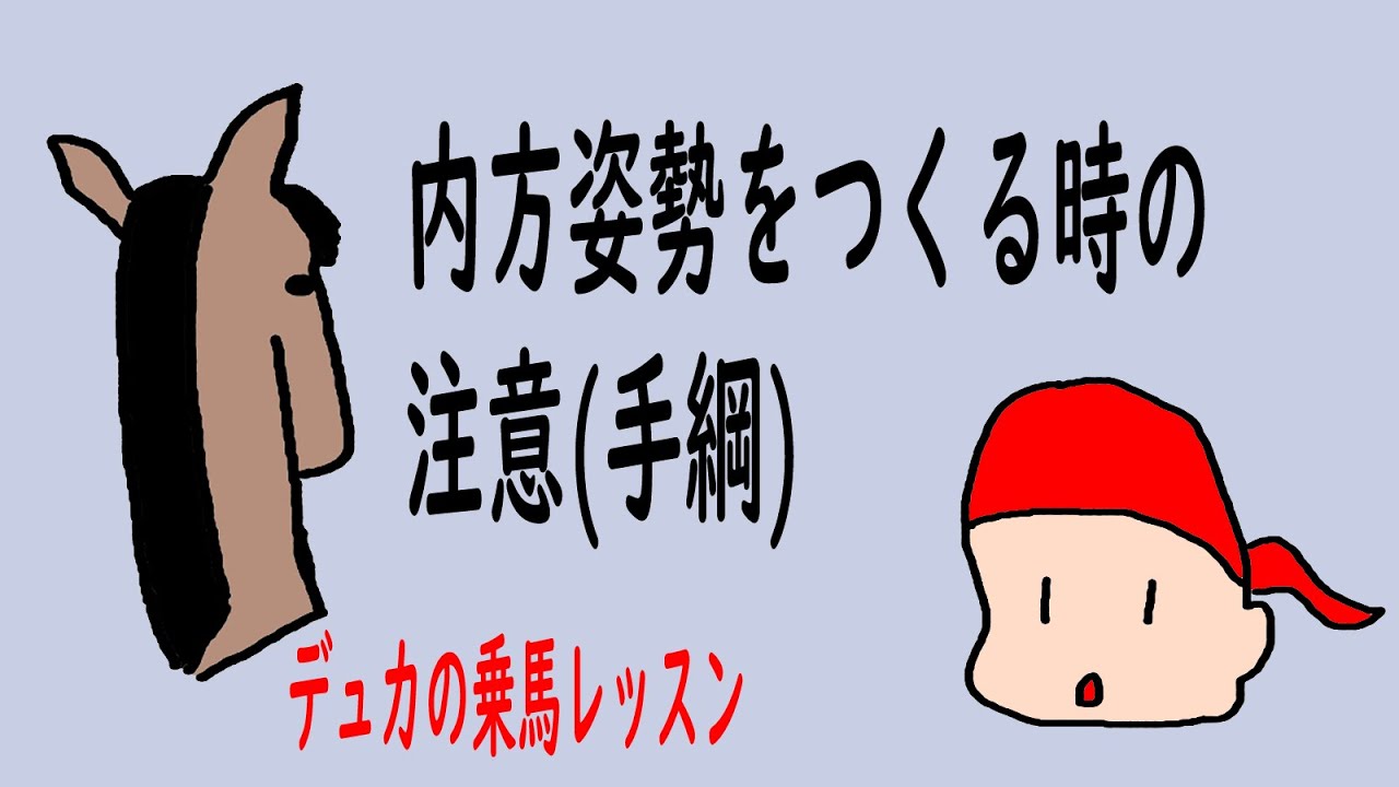 【乗馬】内方姿勢をつくる時の注意【手綱】