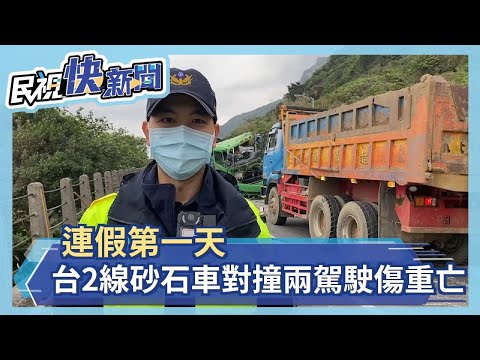 連假第一天 台2線砂石車對撞兩駕駛傷重亡－民視新聞