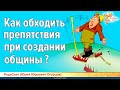 Как обходить препятствия при создании общины? РодаСвет (Юрий Юрьевич Огурцов)