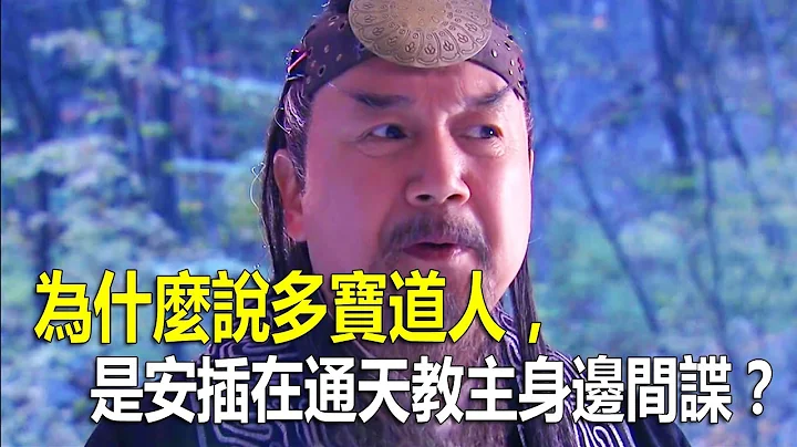 為什麼說多寶道人，是安插在通天教主身邊間諜？背後又有什麼大陰謀？ - 天天要聞