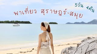 เที่ยวแบบสู้ชีวิต! สุราษฎร์-สมุย 5วัน4คืน | CCine Channel