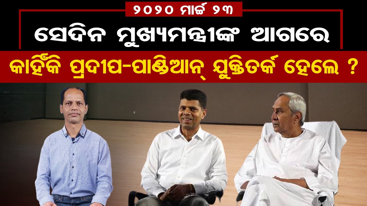 Why There is Tussle Between VK Pandian and Pradeep Panigrahi ? | Odisha Reporter