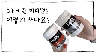 아크릴 미디엄 간단 소개 | 하얀종이