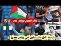 لا يفوتكم كيف كانت ردة فعل اهل فلسطين على موقف رياض محرز 🇩🇿🇩🇿🇩🇿|||ردة فعل اطفال غريبة  لا يفوتكم🇵🇸🇩🇿