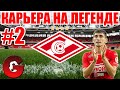 PES 2021 КАРЬЕРА ЗА СПАРТАК НА ЛЕГЕНДЕ #2 / БОРЬБА ТОЛЬКО НАЧИНАЕТСЯ