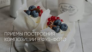 Приемы построения композиции в фудфото