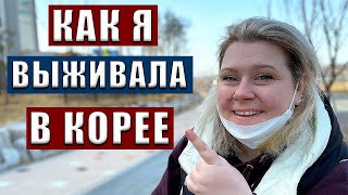 ПЕРВЫЕ МЕСЯЦЫ ЖИЗНИ ПОСЛЕ ПЕРЕЕЗДА В КОРЕЮ. МОЯ ИСТОРИЯ