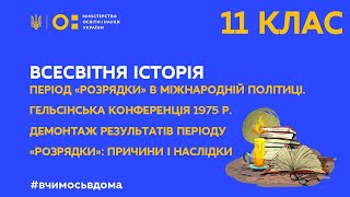 11 клас.Всесвітня історія."Період “розрядки” в міжн.пол-ці.Гельсінська конференція 1975 р.(Тиж.2:ЧТ)