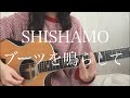 SHISHAMO「ブーツを鳴らして」【弾き語りカバー】