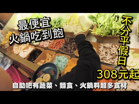 火鍋吃到飽不分平假日只要308+洗碗費!新莊最便宜火鍋吃到飽最低竟然只要308元就可以吃到,自助吧吃到飽更只要180元就可以吃到,超多樣化的食材還有舒適的環境,CP值爆裂了| 新莊輔大店