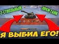 ОТКРЫЛ ДВУХСТВОЛЬНЫЙ ПРЕМ ТАНК В КОРОБКЕ WOT! ОРУ НА ВЕСЬ ДОМ!