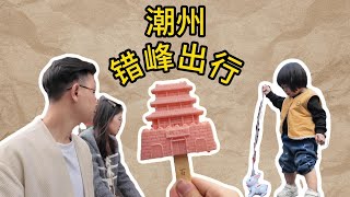 来潮州一定攻略！#牌坊街附近美食#潮州牌坊街附近酒店#牌坊街潮州#vlog旅行记#潮州攻略/历史/美食/停车场/民宿/特色小吃/网红打卡/拍照最佳机位/踩雷避坑/广东周边游/潮汕