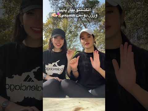 شما چندتا انگشتتون اومد پایین دوست صمیمی