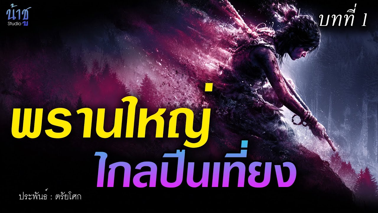 พรานใหญ่ไกลปืนเที่ยง! บทที่ 1 - ตรัยโศก🎙️น้าชู