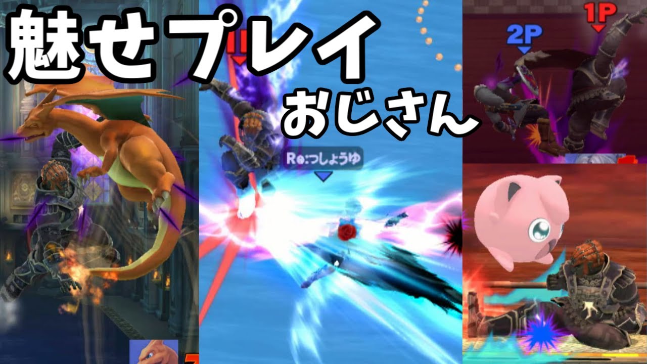 実況】魅せプレイ大好きおじさんによるスマブラWiiU part8 - YouTube