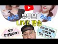 [ 치어킹코리아 ] 삼성라이온즈 김상헌, 이수진 ,권소영의 먹방타임 [ 실시간 ]