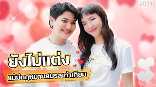 ซิลวี่ - มิ้น ไม่แพลนแต่ง แม้มี 