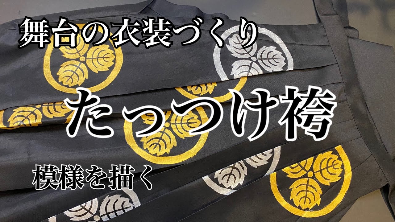 芳琳時生の衣装づくり#8 たっつけ袴 - YouTube