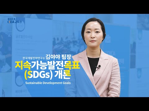 [글로벌가치-SDG | 1강] SDGs 개론