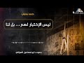 ليس الإختبار لهم بل لنا أبو إسماعيل العراقي صدى الآفاق