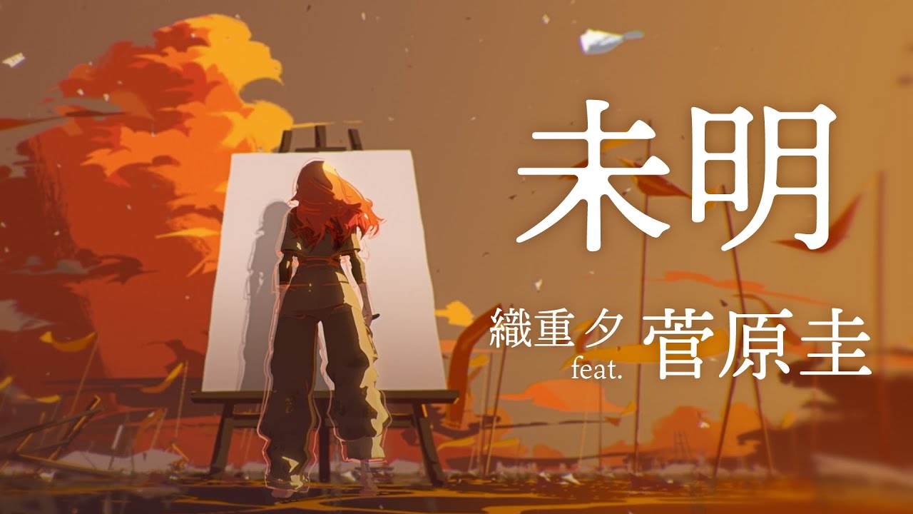 数分間のエールを」彼方と夕の集大成となる「未明」MV公開、Adoら絶賛
