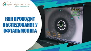 Как проходит обследование у офтальмолога?