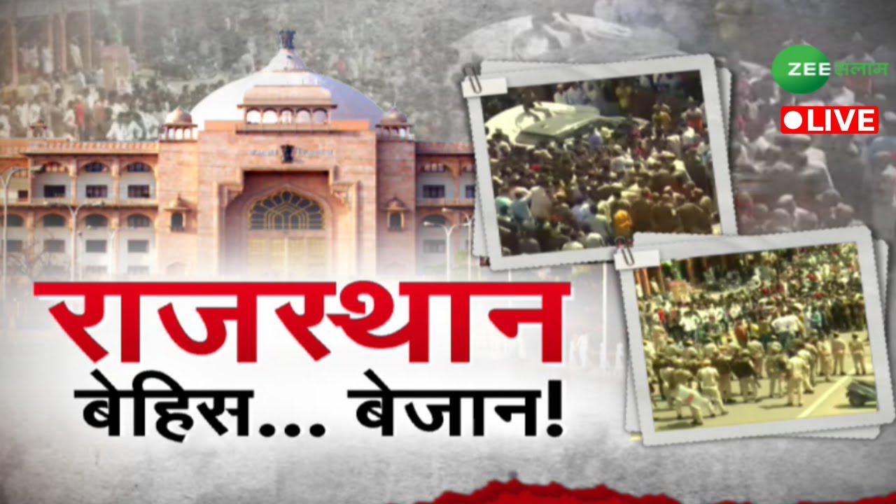 Jaipur Murder Case Live | राजस्थान बेहिस... बेजान ! | Rajasthan Crime News | Urdu News |Zee Salaam