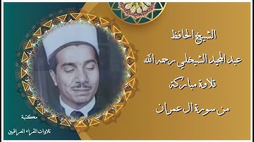 تلاوة عذبة هادئة للحافظ عبد المجيد الشيخلي رحمه الله لما تيسر من سورتي ال عمران والزخرف