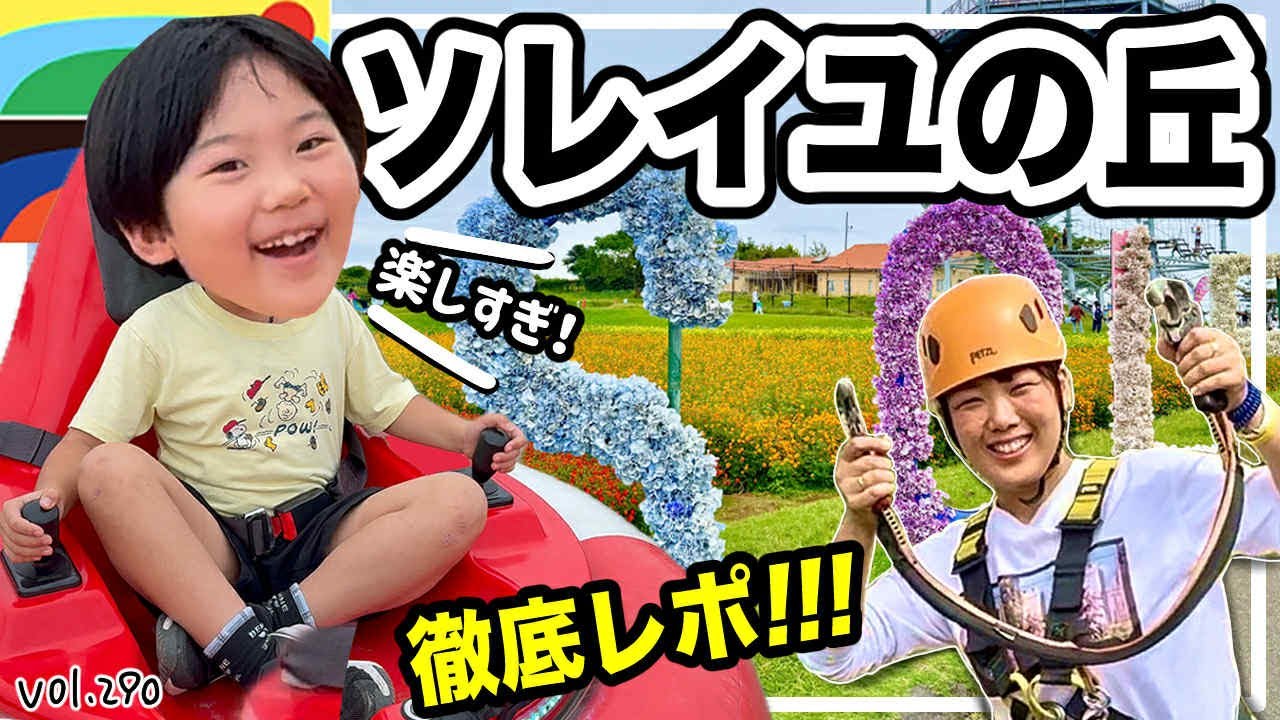 泊まる⭐️遊ぶ⭐️食べるが全部揃う『ソレイユの丘』巨大アスレチックに挑戦しました！【ママさん似顔絵師Bon vol.290】