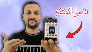 المحاظره 4/ ما هو  الكونتكتر وما هي استخداماته ؟