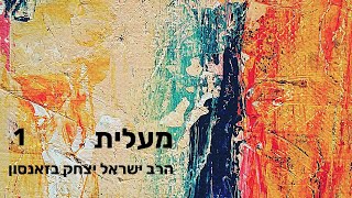 מעלית 1 | הרב ישראל יצחק בזנסון