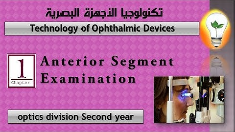 Technology of Ophthalmic Devices: lecture 1: Anterior Segment Examination فحص الجزء الأمامي