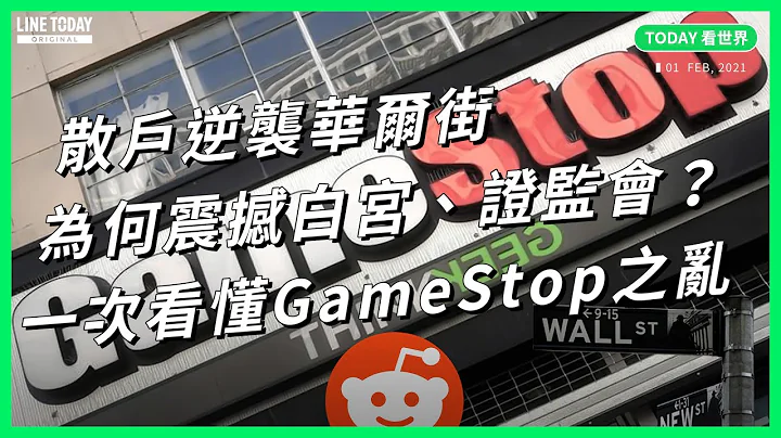 散户大战华尔街 为何震撼白宫、证监会？一次看懂「GameStop 股价逆袭」事件【TODAY 看世界】 - 天天要闻