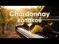 Chardonnay -色々なシャルドネのイメージ-【オリジナルピアノ】#pianosolo #healingpiano #healingmusic