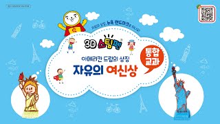 3D스팀펜 (The 3Dpen Creator)_ 자유의 여신상