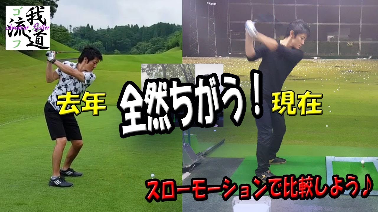 素人のスイングスローモーション １年でどう変わったのか並べてみた ゴルフ我流道番外編 Youtube