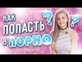 👯♀️ Как попасть в порно? 🍆 Какой нужен размер? 💸 Сколько платят за сцену? Eva Elfie