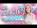 👯‍♀️ Как попасть в порно? 🍆 Какой нужен размер? 💸  Сколько платят за сцену?  Eva Elfie