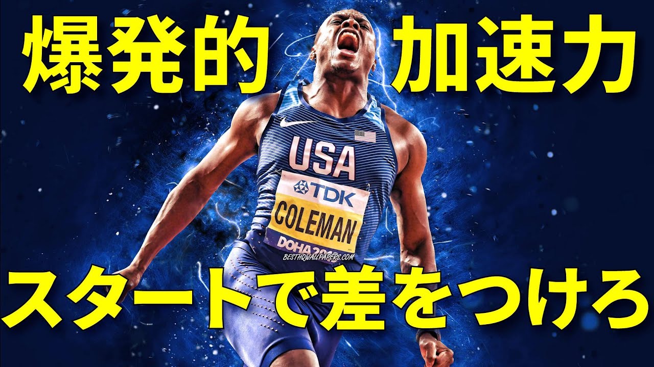 【分析】コールマン選手のスタート技術から爆発的な加速力をつける