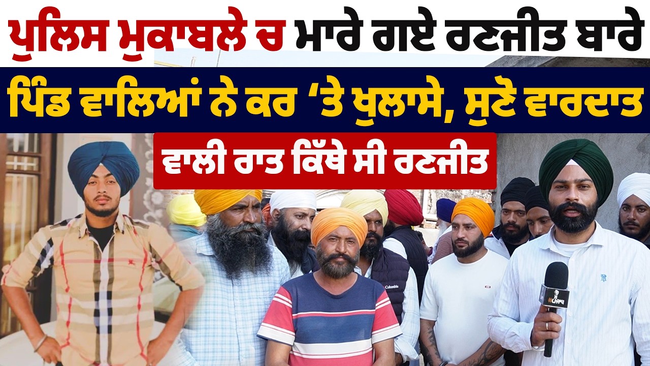 ਪੁਲਿਸ ਮੁਕਾਬਲੇ ਚ ਮਾਰੇ ਗਏ ਰਣਜੀਤ ਬਾਰੇ ਪਿੰਡ ਵਾਲਿਆਂ ਨੇ ਕਰ ‘ਤੇ ਖੁਲਾਸੇ
