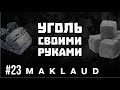 Уголь для кальяна своими руками.Мука+Крахмал+Древесный уголь! Maklaud №23