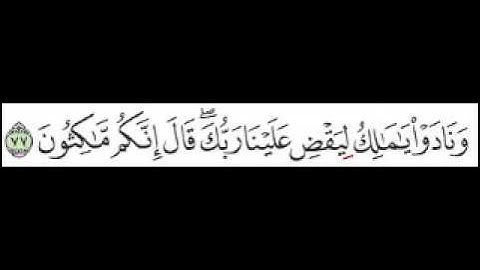 سورة الزخرف الآية 77