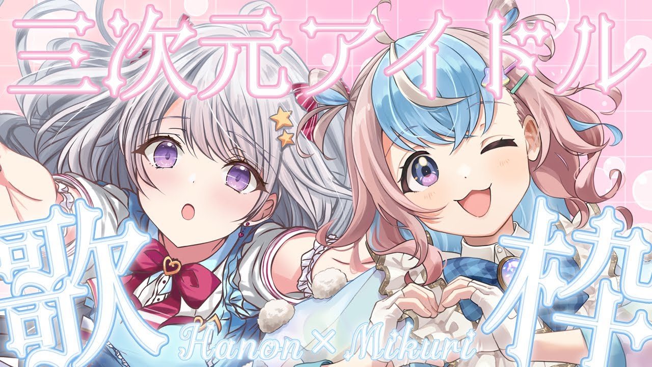 【 #歌枠 】アイドル縛りでかわいくコラボ歌枠🎤♡【 #星衣未空莉 #香鳴ハノン #UniVIRTUAL #はのみくりん #vtuber 】