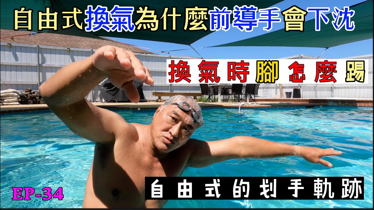 EP 34 自由式換氣為什麼前導手會下沈換氣時腳怎麼踢及划手的軌跡等泳技 Q & A。 自由式泳姿學習過程中常見的問題及動作的糾錯改正方法歡迎各位游泳同好提出學習過程中的疑問及難以突破的障礙來相互研討