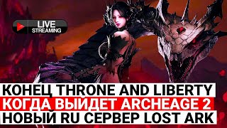 :  THRONE AND LIBERTY,    LOST ARK,   ARCHEAGE 2
