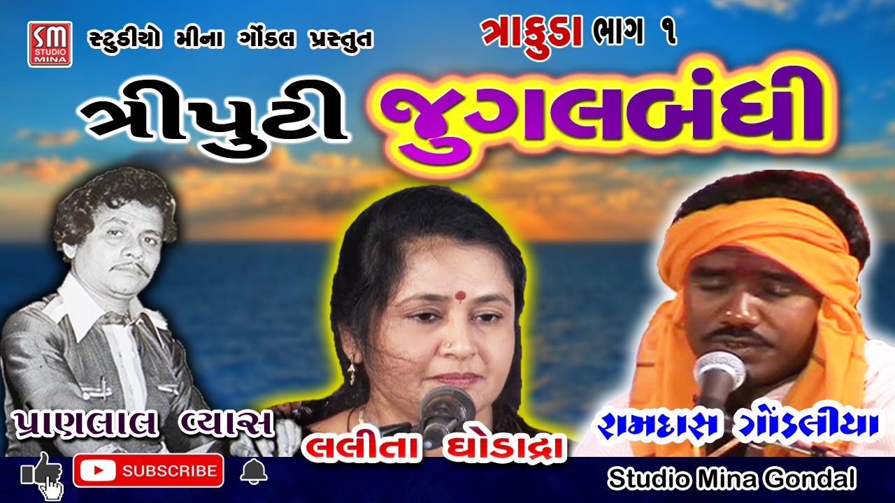૦૧ || ત્રીપુટી જુગલબંધી || પ્રાણલાલ વ્યાસ -લલીતા ઘોડાદ્રા - રામદાસ ગોંડલીયા || Triputi Jugalbandhi