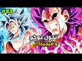 فيجيتوا يخون غوكو و فيجيتا و يتقلب عليهما غوكو و فيجيتا ضد فيجيتوا  mp3