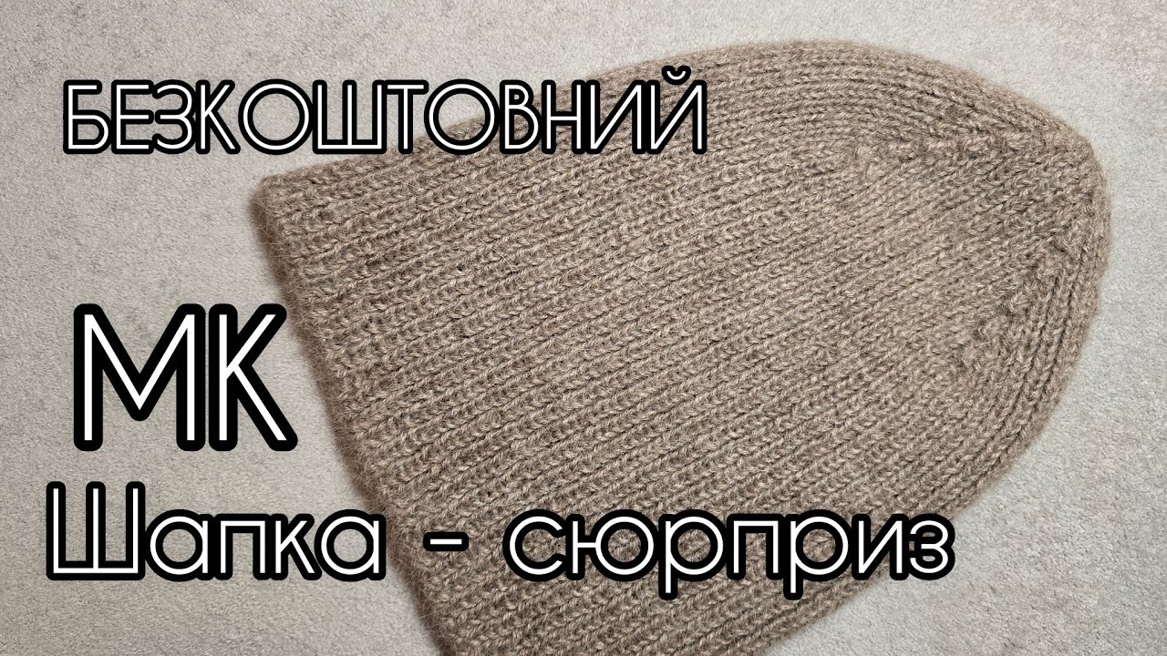 МК шапка - сюрприз 🎁 спицями. MС hat - surprise knitted.