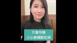 只會存錢，而不會投資理財，小心被通膨吃掉 ｜所有人都該懂得 #理財 #通膨 #複利 #定存 #存錢 #投資理財